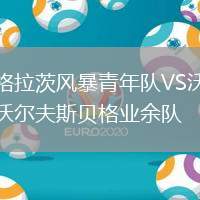 格拉茨風(fēng)暴青年隊(duì)VS沃爾夫斯貝格業(yè)余隊(duì)