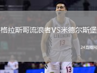 格拉斯哥流浪者VS米德爾斯堡
