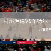 科爾溫灣VS布特爾