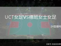 UCT女足VS德班女士女足