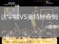 達(dá)寧頓VS奧特林查姆