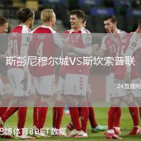 斯彭尼穆爾城VS斯坎索普聯(lián)