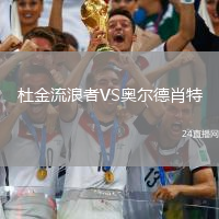 杜金流浪者VS奧爾德肖特