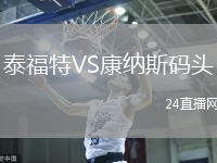 泰福特VS康納斯碼頭