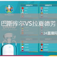 巴斯庫(kù)爾VS拉夏德芳