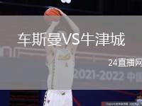 車斯曼VS牛津城
