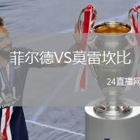 菲爾德VS莫雷坎比