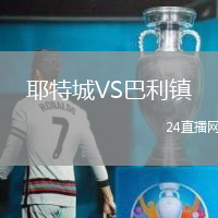 耶特城VS巴利鎮(zhèn)