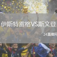 伊斯特雷格VS斯文登