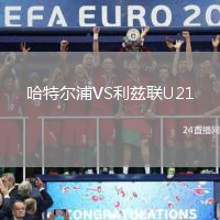 哈特爾浦VS利茲聯(lián)U21