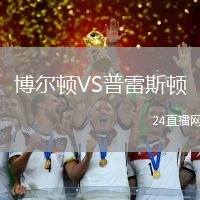 博爾頓VS普雷斯頓