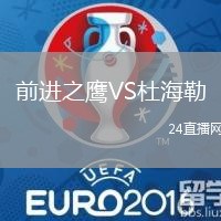 前進之鷹VS杜海勒
