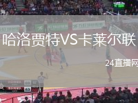 哈洛賈特VS卡萊爾聯