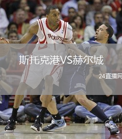 斯托克港VS赫爾城