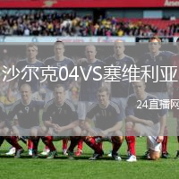 沙爾克04VS塞維利亞