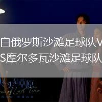 白俄羅斯沙灘足球隊VS摩爾多瓦沙灘足球隊