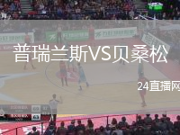 普瑞蘭斯VS貝桑松