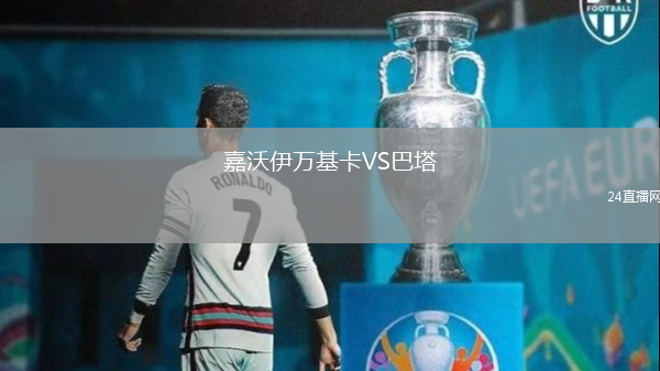 嘉沃伊萬基卡VS巴塔