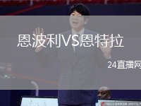 恩波利VS恩特拉