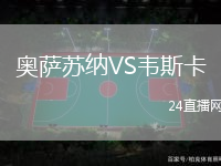 奧薩蘇納VS韋斯卡