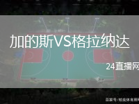 加的斯VS格拉納達