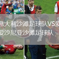 意大利沙灘足球隊VS愛沙尼亞沙灘足球隊