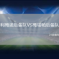 利梅諾后備隊(duì)VS梅塔帕后備隊(duì)