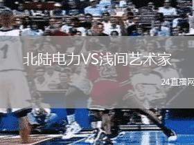 北陸電力VS淺間藝術家