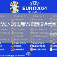 VONDS市原VS桐蔭橫浜大學