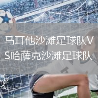 馬耳他沙灘足球隊VS哈薩克沙灘足球隊