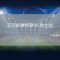 艾貝斯費特聯VS京士拉