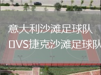 意大利沙灘足球隊VS捷克沙灘足球隊