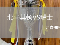 北馬其頓VS瑞士
