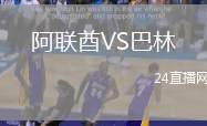 阿聯酋VS巴林
