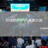 勞塔羅薩薩VS奧索爾諾