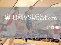 奧地利VS斯洛伐克