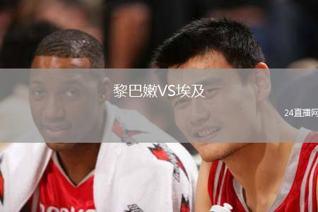 黎巴嫩VS埃及