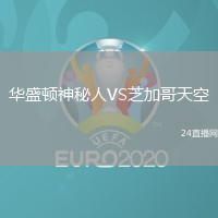 華盛頓神秘人VS芝加哥天空