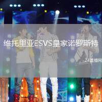 維托里亞ESVS皇家諾羅斯特