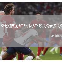 密歇根游騎兵隊VS埃爾法羅爾