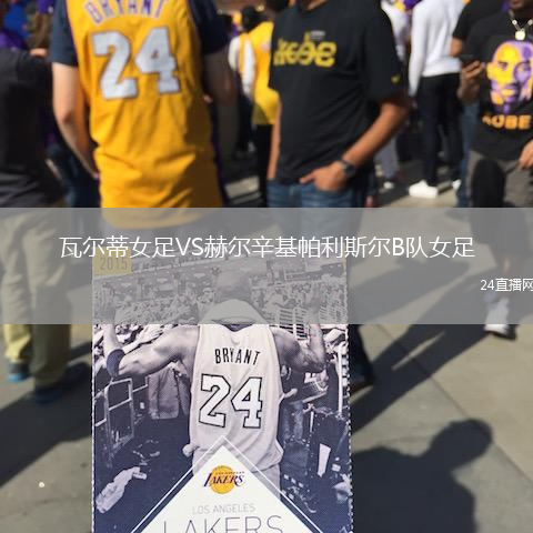 瓦爾蒂女足VS赫爾辛基帕利斯?fàn)朆隊(duì)女足