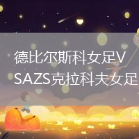 德比爾斯科女足VSAZS克拉科夫女足
