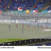 色格拉布魯日VSROC沙勒羅瓦