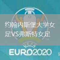 約翰內(nèi)斯堡大學(xué)女足VS弗斯特女足
