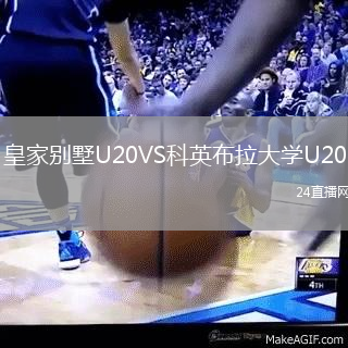 皇家別墅U20VS科英布拉大學U20