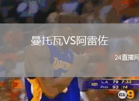 曼托瓦VS阿雷佐