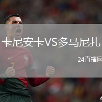卡尼安卡VS多馬尼扎