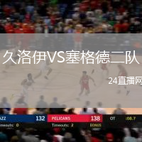 久洛伊VS塞格德二隊