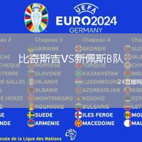 比奇斯吉VS新佩斯B隊