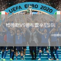 格德勒VS德布雷辛尼B隊